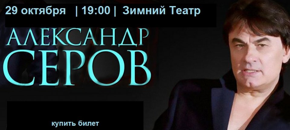 Александр Серов » Олимпийский Парк Сочи — Официальный Сайт